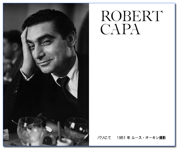 銀塩寫眞館・ロバート・キャパ 関連Ｂｏｏｋｓ 改訂版『THROUGH the CAPA'S EYE』 （１）